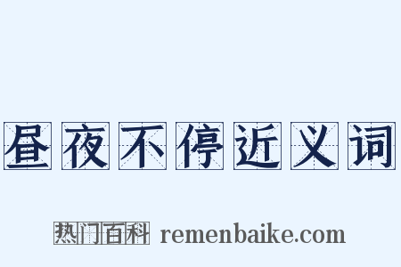 昼夜不停近义词是什么意思的图片